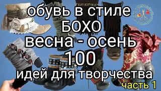 100 идей для вдохновения Обувь в стиле БОХО весна осень. Мотивация к творчеству Рукоделие Творчество