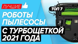 🏆 ТОП-7 ЛУЧШИЕ РОБОТЫ ПЫЛЕСОСЫ С ТУРБОЩЕТКОЙ. Какую модель выбрать для дома в 2021 году?! ✅