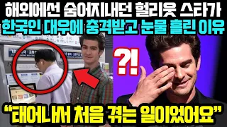 태어나 처음 받아보는 한국인 대우에 헐리웃 스타들이 충격받고 눈물 흘린 이유