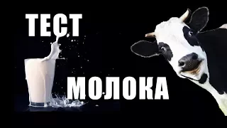 КАК ПРОВЕРИТЬ МОЛОКО