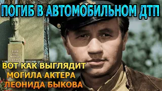 ДУШЕРАЗДЕРАЮЩИЕ КАДРЫ! Вот как выглядит могила Леонида Быкова