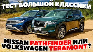 Nissan Pathfinder против Volkswagen Teramont. Порезвились на просторе. ТЕСТ ДРАЙВ ОБЗОР 2022