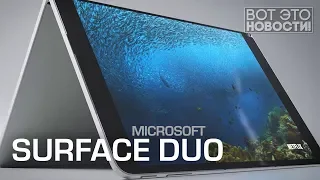 Microsoft Surface Duo - ВОТ ЭТО НОВОСТИ!