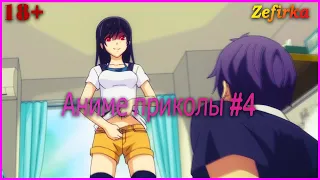 [18+]  Аниме приколы #4  |  Anime COUB  |  Zefirka