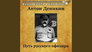 Путь русского офицера, Чт. 2