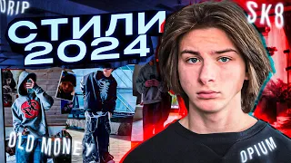 ПОПУЛЯРНЫЕ СТИЛИ ОДЕЖДЫ |OPIUM, OLD MONEY, DRIP, SK8//ГЛАВНЫЕ ТРЕНДЫ НА 2024