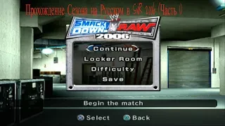 WWE SmackDown! vs. Raw 2006 [Прохождение Сезона] ЧАСТЬ 1? (ЗАВИСИТ ТОЛЬКО ОТ ВАС!)