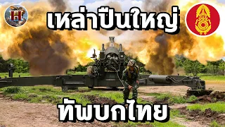 ปืนใหญ่ไทยฝันร้ายประเทศเพื่อนบ้าน เหล่าทหารปืนใหญ่ทบ.มีอาวุธอะไรใช้บ้าง?! - History World