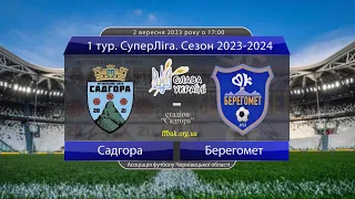 1 тур. СуперЛіга 2023-2024: Садгора - Берегомет (огляд матчу). 02.09.2023