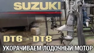 ⚙️🔩🔧Укорачиваем SUZUKI DT6 - DT8
