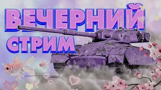 ВЕЧЕРНИЙ СТРИМ С ЮРЬЕВНОЙ :) | WOT BLITZ #481