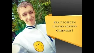 Первая встреча Гринвей. Как провести первую встречу Greenway. Руслан Козлов.