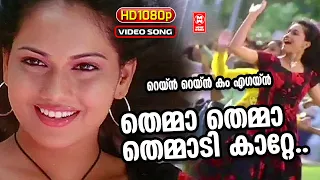 തെമ്മാ തെമ്മാ | Themma Themma Themmadikkatte | Rain Rain Come Again Song | Jassie Gift Songs