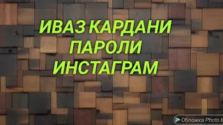 иваз кардани пароли инстаграм.