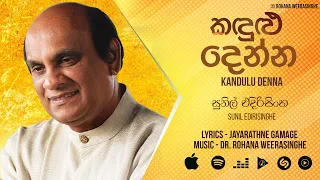 Kandulu Denna (කදුළු දෙන්න) - Sunil Edirisinghe [Official Audio]