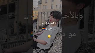 وبالأخير يقولولك BTS ..مو مثليين 🏳️‍🌈