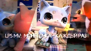 LPS MV: Монеточка - Каждый раз