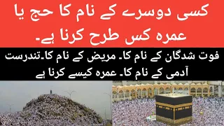 How to Hajj Or Umara perform for anyother person. kese dosry k lie hajj ya Umara kese ada karin/2022