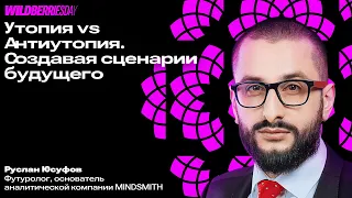 WBDAY: «Утопия vs Антиутопия. Создавая сценарии будущего» | Руслан Юсуфов, футуролог, осн. MINDSMITH