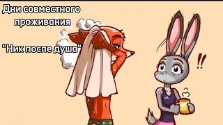 "Ник после душа" Зверополис комикс|русская озвучка
