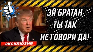 Братан тэ так не говори: приколы 2017, лучшие приколы, подборка приколов onutube - #onutube