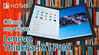 Обзор ноутбука с гибким экраном Lenovo Thinkpad X1 Fold Gen 1 - прикольно, но очень дорого