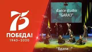 dance studio "GARA'J" | ВДАЛИ ... (премьера)