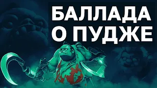 ДОТА 2 ЛОР : ИСТОРИЯ ПУДЖА В СТИХАХ (PUDGE)