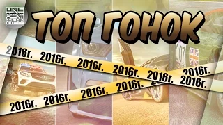 ТОП ГОНОК 2016 ГОДА!