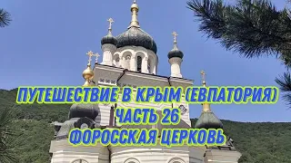 Путешествие в Крым (Евпатория) часть 26 Форосская церковь