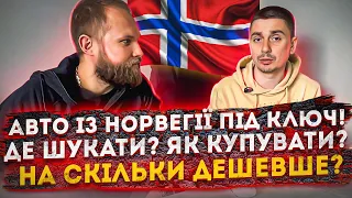 Найдешевші авто із Норвегії! Де шукати авто? Скільки коштує привезти авто?