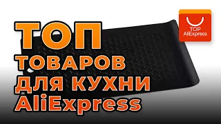 ТОП ЛУЧШИХ ТОВАРОВ ДЛЯ КУХНИ НА ALIEXPRESS 2020 • КРУТЫЕ ВЕЩИ ДЛЯ КУХНИ С АЛИЭКСПРЕСС 2020