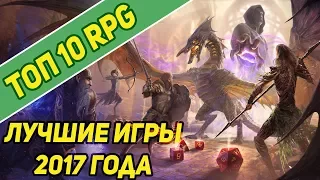 ТОП 10 РПГ (RPG) 2017 года! Лучшие rpg игры 2017 года.