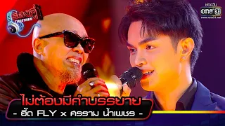 ไม่ต้องมีคำบรรยาย : อี๊ด FLY x ศรราม น้ำเพชร | ร้องคู่ Together EP.5 | one31