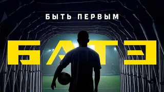 БАТЭ. Быть первым (Trailer)