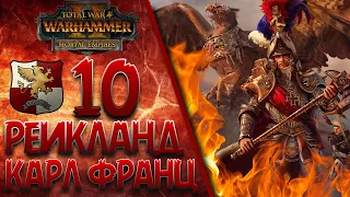Total War: Warhammer 2 (Легенда) - Рейкланд | Карл Франц #10