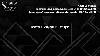 AXiiO VR Studio: театр в VR, VR в театре