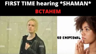 FIRST TIME hearing *SHAMAN * шаман встанем - SO EMOTIONAL