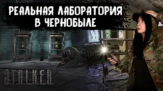 РЕАЛЬНЫЕ ЛАБОРАТОРИИ В ЧЕРНОБЫЛЕ, похожи на Х18 с игры"Сталкер"?