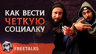 Как вести четкую социалку | FreeTalks | НРИ