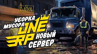 РАБОТА МУСОРЩИКОМ НА GTA ONE RP | НОВЫЙ СЕРВЕР