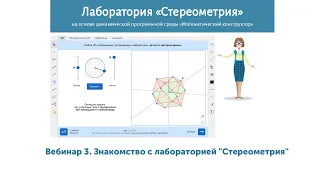 Лаборатория «Стереометрия» на основе «Математического конструктора». Интерактивные шаблоны