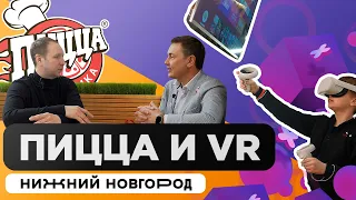 Пиццерия и виртуальная реальность. Путь франчайзи из Чебоксар в Нижний Новгород. Серия #5