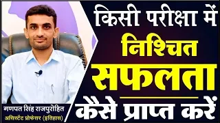 How to get success in exam || परीक्षा में निश्चित सफलता कैसे प्राप्त करें || Ganpat Singh Rajpurohit