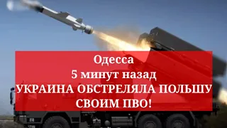 Одесса 5 минут назад. УКРАИНА ОБСТРЕЛЯЛА ПОЛЬШУ СВОИМ ПВО!