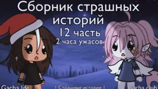 Страшилки на ночь Gacha Life/Club | 2 часа страха | 12 часть