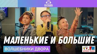 Волшебники двора - Маленькие и Большие (LIVE на Детском радио)