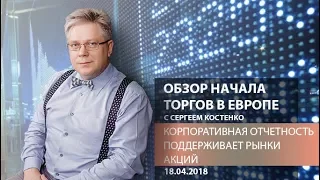 Global FX: Корпоративная отчетность поддерживает рынки акций - Обзор открытия европейской сессии