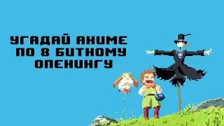 Угадай аниме по 8 битному опенингу / 8 Bit Anime Opening