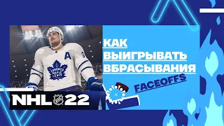 NHL22 как выигрывать вбрасывания. ALL FACEOFFS #nhl #nhl22 #ea #faceoff